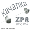Качалка ZPR